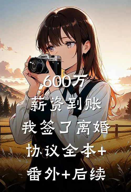 600万薪资到账，我签了离婚协议全本+番外+后续
