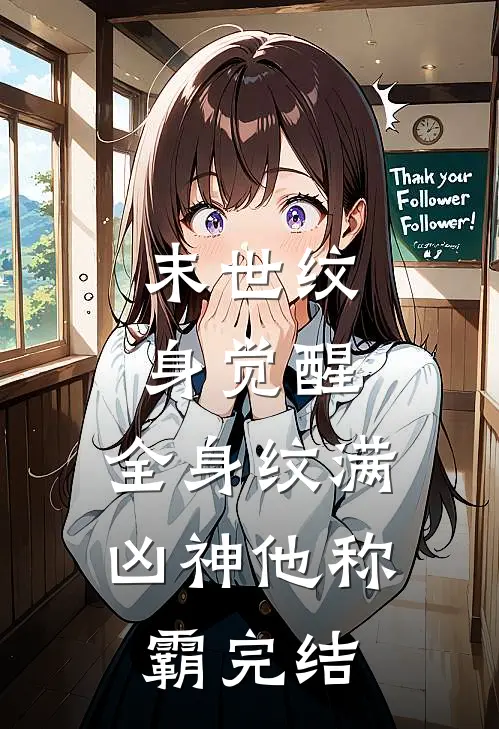 末世纹身觉醒：全身纹满凶神他称霸完结