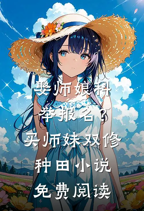 娶师娘科举报名？买师妹双修种田小说免费阅读