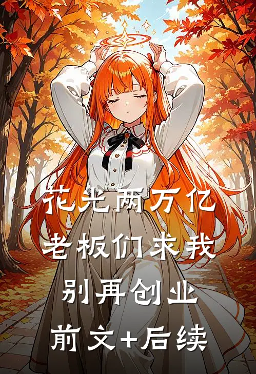 花光两万亿，老板们求我别再创业:前文+后续