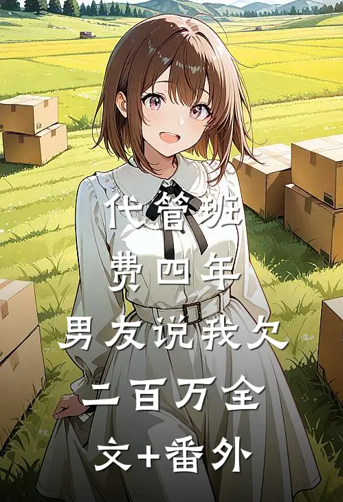 代管班费四年，男友说我欠二百万全文+番外