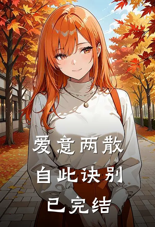 爱意两散，自此诀别已完结