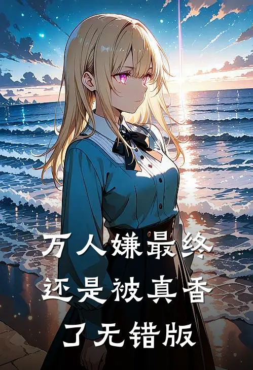 万人嫌最终还是被真香了无错版