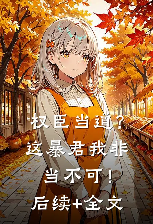 权臣当道？这暴君我非当不可！后续+全文