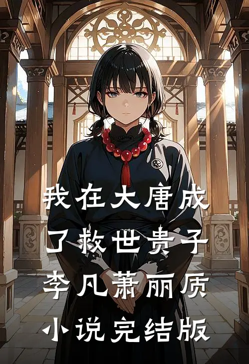 我在大唐成了救世贵子李凡萧丽质小说完结版