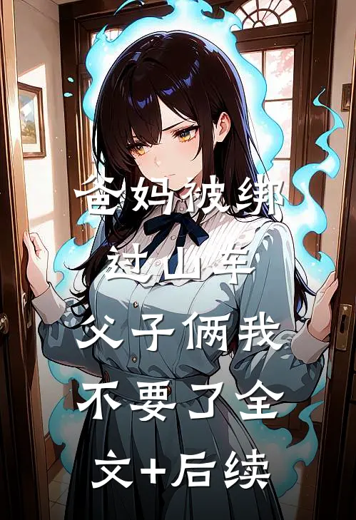 爸妈被绑过山车，父子俩我不要了全文+后续