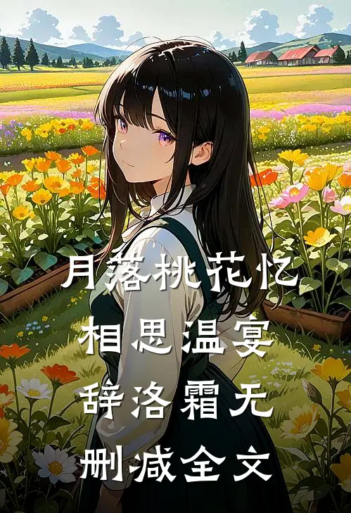 月落桃花忆相思温宴辞洛霜无删减全文