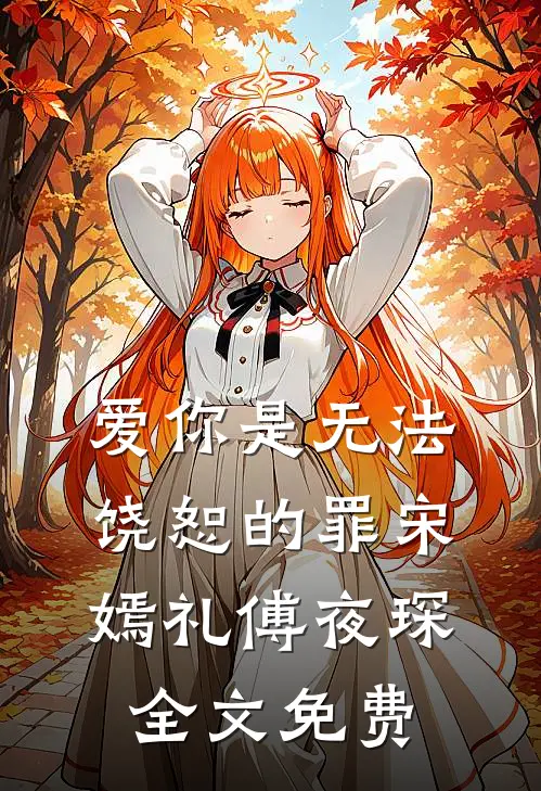 爱你是无法饶恕的罪宋嫣礼傅夜琛全文免费