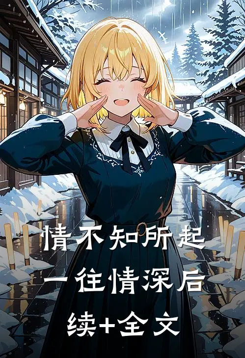 情不知所起，一往情深后续+全文