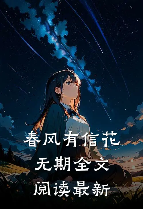 春风有信花无期全文阅读最新