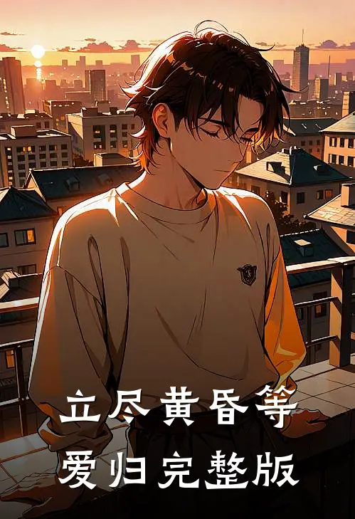 立尽黄昏等爱归完整版