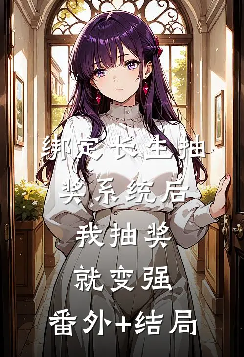 绑定长生抽奖系统后，我抽奖就变强:(番外)+(结局)