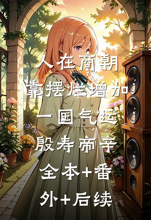 人在商朝，靠摆烂增加一国气运殷寿帝辛:全本+番外+后续