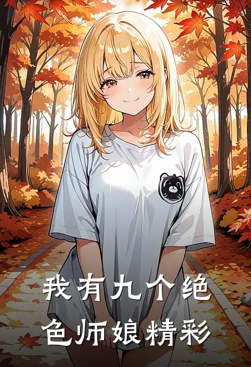 我有九个绝色师娘精彩