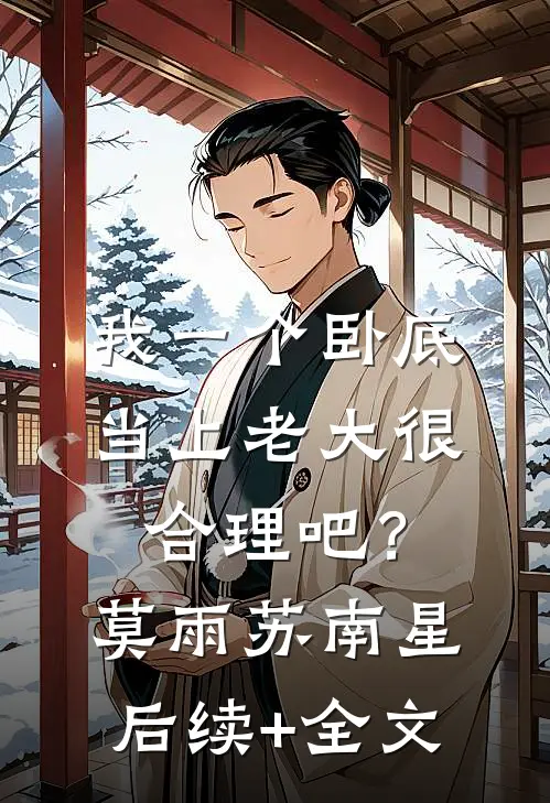 我一个卧底，当上老大很合理吧？莫雨苏南星后续+全文