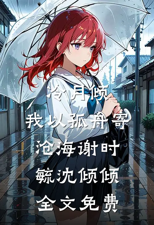 冷月倾，我以孤舟寄沧海谢时毓沈倾倾全文免费