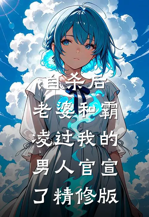 自杀后，老婆和霸凌过我的男人官宣了精修版