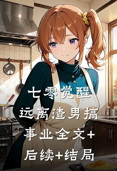 七零觉醒：远离渣男搞事业全文+后续+结局