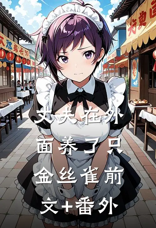 丈夫在外面养了只金丝雀前文+番外