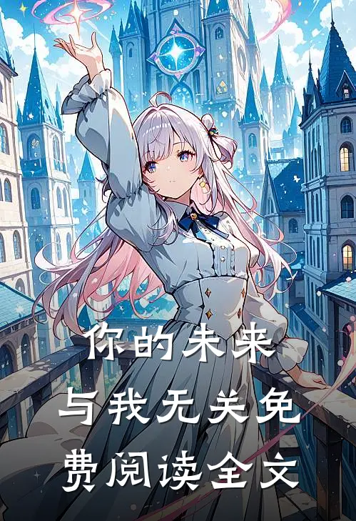 你的未来，与我无关免费阅读全文