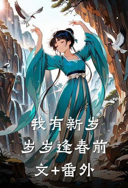 我有新岁，岁岁逢春前文+番外