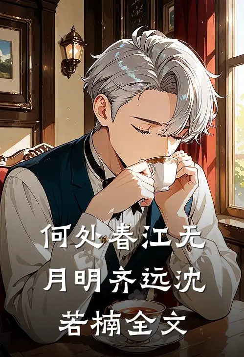 何处春江无月明齐远沈若楠全文