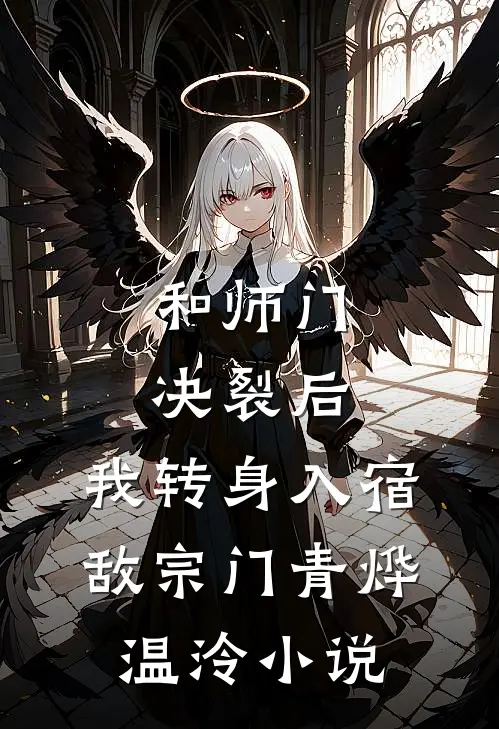 和师门决裂后，我转身入宿敌宗门青烨温泠小说