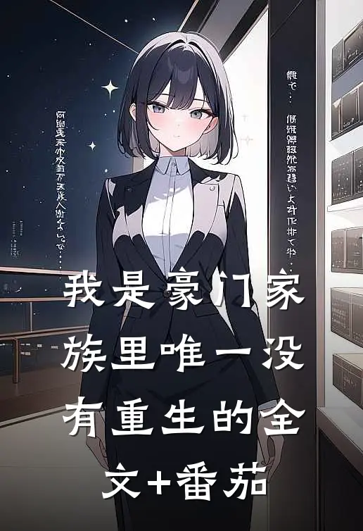 我是豪门家族里唯一没有重生的全文+番茄