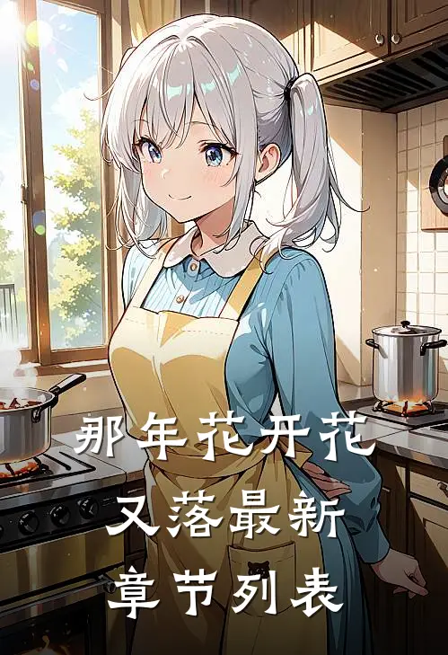 那年花开花又落最新章节列表