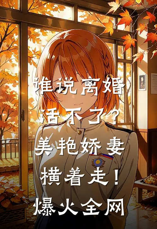 谁说离婚活不了？美艳娇妻横着走！爆火全网