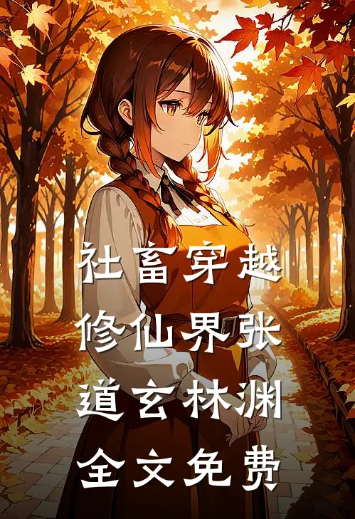 社畜穿越修仙界张道玄林渊全文免费