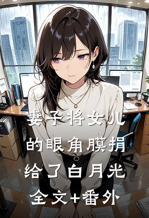 妻子将女儿的眼角膜捐给了白月光全文+番外