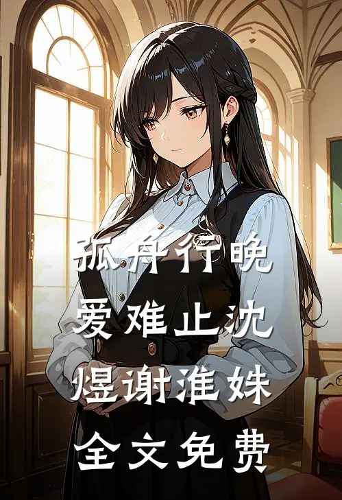 孤舟行晚爱难止沈煜谢淮姝全文免费