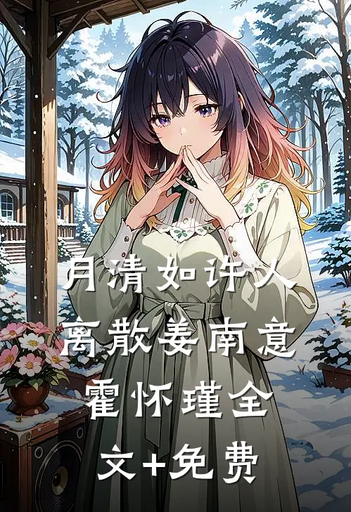 月清如许人离散姜南意霍怀瑾全文+免费