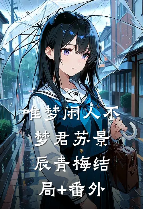 唯梦闲人不梦君苏景辰青梅结局+番外