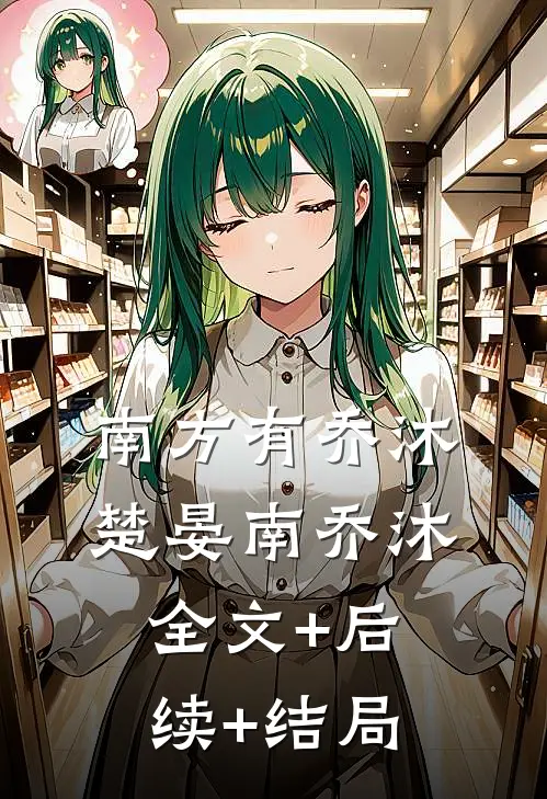 南方有乔沐楚晏南乔沐全文+后续+结局