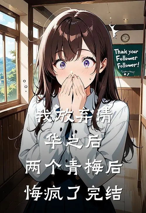 我放弃清华之后，两个青梅后悔疯了完结