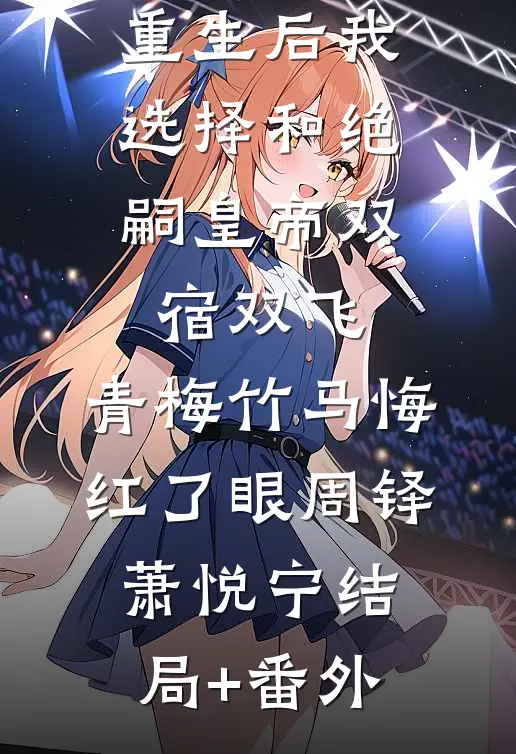 重生后我选择和绝嗣皇帝双宿双飞，青梅竹马悔红了眼周铎萧悦宁结局+番外