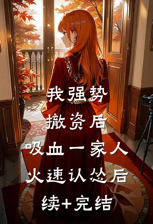 我强势撤资后，吸血一家人火速认怂后续+完结