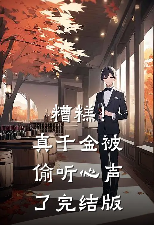 糟糕！真千金被偷听心声了完结版