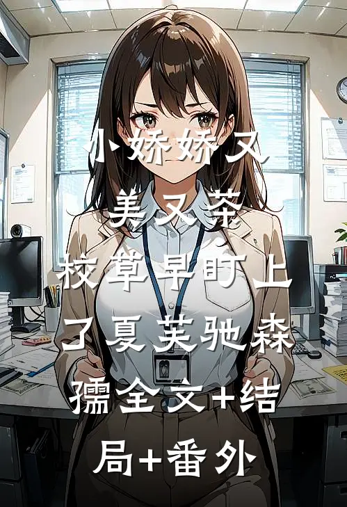 小娇娇又美又茶，校草早盯上了夏芙驰森孺全文+结局+番外
