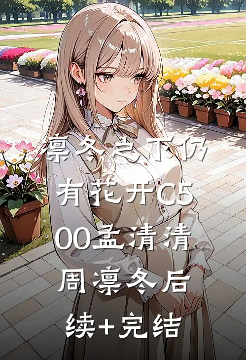 凛冬之下仍有花开C500孟清清周凛冬后续+完结