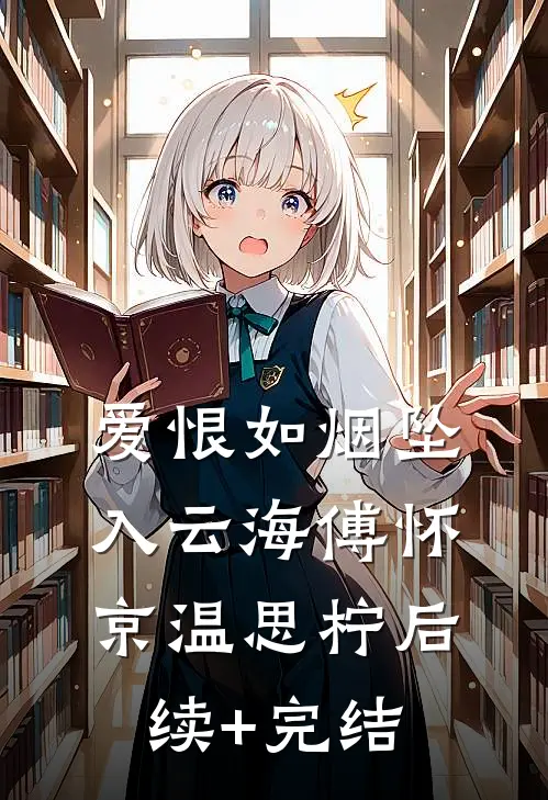 爱恨如烟坠入云海傅怀京温思柠后续+完结