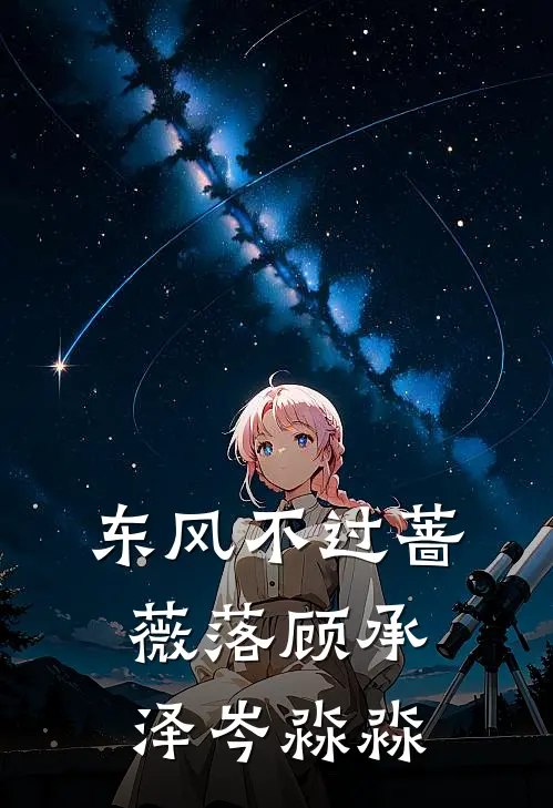 东风不过蔷薇落(顾承泽岑淼淼)