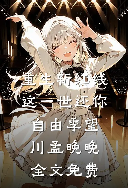 重生斩红线：这一世还你自由季望川孟晚晚全文免费
