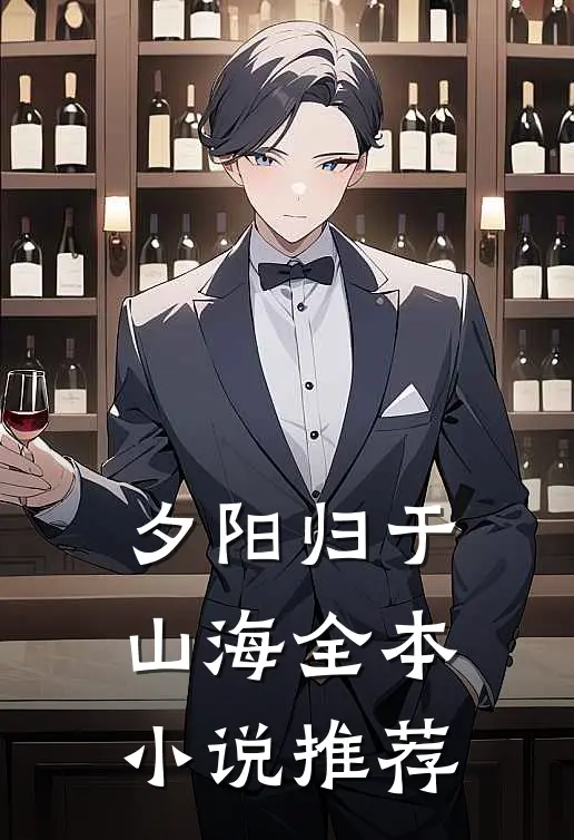 夕阳归于山海全本小说推荐