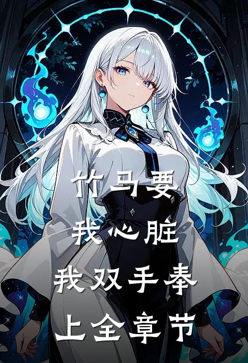 竹马要我心脏，我双手奉上全章节