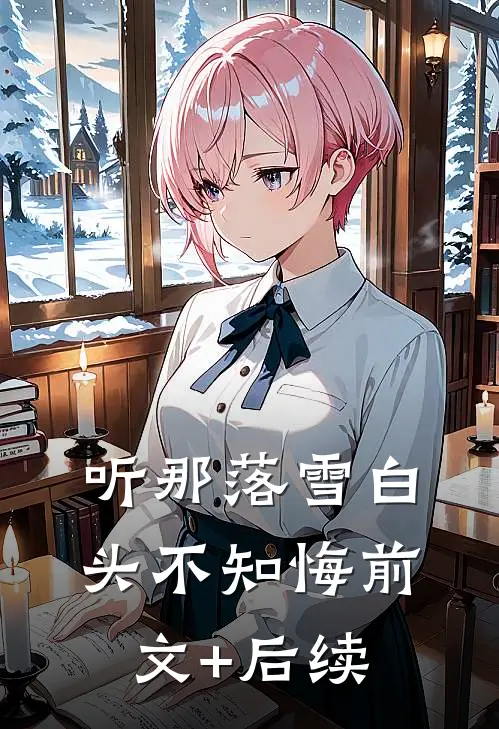听那落雪白头不知悔前文+后续