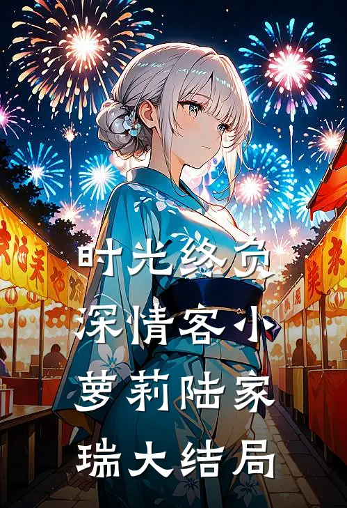 时光终负深情客小萝莉陆家瑞大结局