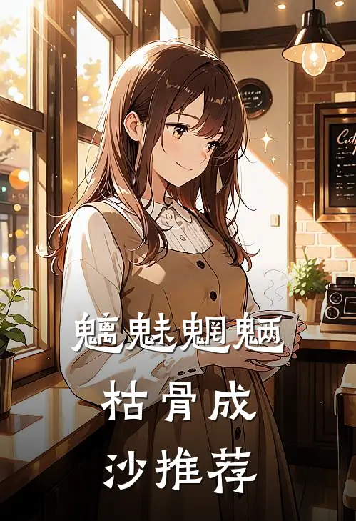 魑魅魍魉，枯骨成沙推荐